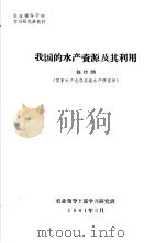 农业领导干部学习研究班教材  我国的水产资源及其利用（1981 PDF版）