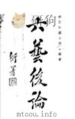 六艺系论 2 1934 PDF电子版封面 陈鼎忠著