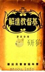基督教进解 1945 PDF电子版封面 赵紫宸著
