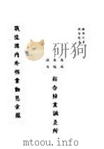 战后国内外棉业动态汇报联合棉业调查所（ PDF版）