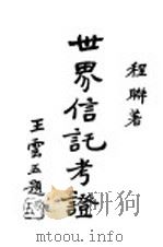 世界信讬考证 1933 PDF电子版封面 程联著