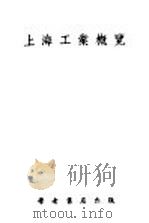 上海工业概览 1947 PDF电子版封面 蒋乃镛编著