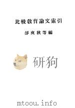 比较教育论文索引（ PDF版）