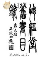 抱经堂旧书目录 第9期 1933 PDF电子版封面