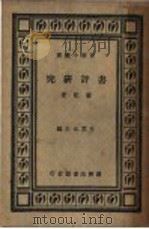书评研究 PDF电子版封面 王云五主编;萧乾著