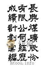 长兴煤矿股份有限公司经历成绩计划汇编（ PDF版）