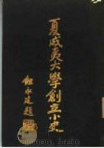 夏威夷大学创立小史 PDF电子版封面 叶桂芳编;陈叉宜译