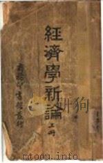 经济学新论 上 1938 PDF电子版封面 李权时著