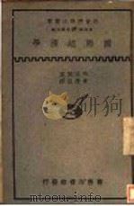 国际经济学   1985  PDF电子版封面    P.F.Harrod著；黄澹哉译 