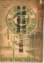 中国工矿银行第一次全国业务会议纪念特辑 PDF电子版封面