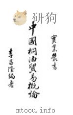 中国桐油贸易概论 1934 PDF电子版封面 李昌隆编著
