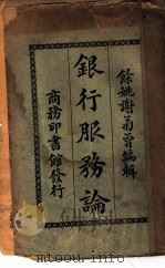 银行服务论（1924 PDF版）