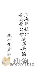 上海市银行业同业公会通函要编（ PDF版）