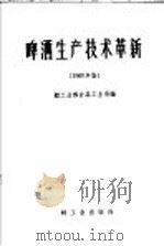 啤酒生产技术革新 1960年 1961 PDF电子版封面 15042·1167 轻工业部食品工业局编