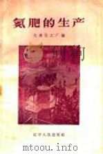 氮肥的生产   1958  PDF电子版封面  15090·70  大连化工厂编 