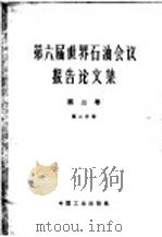 第六届世界石油会议报告论文集  第2分册  第3卷  油、气加工   1965  PDF电子版封面  15165·3900（石油338）  石油工业部石油科学技术情报研究所图书编辑室编 