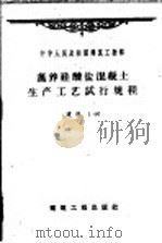 蒸养硅酸盐混凝土生产工艺试行规程 建规1-60 1960 PDF电子版封面 15040·1891 建筑工程部批准