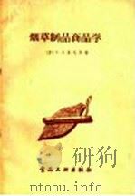 烟草制品商品学（1958 PDF版）