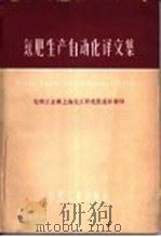 氮肥生产自动化译文集 1965 PDF电子版封面 15165·3529(化工327) 化学工业部上海化工研究院组织翻译