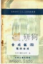 化学肥料厂工人、工长培训用书  试用本  合成氨四  氨的合成（1958 PDF版）