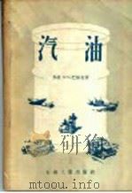 汽油 1956 PDF电子版封面 15037·192 (苏)巴保克(К.К.Папок)著;张培模译