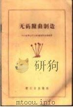 无药糠曲制造（1960 PDF版）