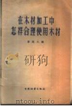 在木材加工中怎样合理使用木材 1959 PDF电子版封面 15046·590 娄匡人编