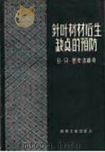 针叶树材后生缺点的预防（1957 PDF版）