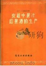 农庄中果汁和果酒的生产（1958 PDF版）