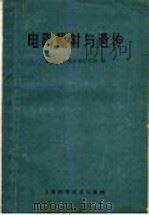 电离辐射与遗传 1961 PDF电子版封面 13119·435 (苏)杜比宁(Н.П.Дубинин)主编;复旦大学遗传学研