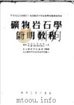 中央人民政府燃料工业部推荐中等技术学校教材试用本  矿物岩石学简明教程   1954  PDF电子版封面    （苏联）伏·伏克和茨基，斯·德·契特维里柯夫著；北京矿业学院 