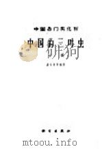 中国各门类化石 中国的三叶虫 上 1965 PDF电子版封面 13031·2098 卢衍豪等编著
