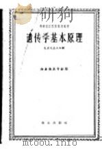 高等农业院校试用教材 遗传学基本原理 农业类各专业用 1961 PDF电子版封面 K16144·1186 北京农业大学编