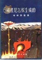 矿产是怎样生成的 1955 PDF电子版封面 (苏)布申斯基(Г.И.Бушинский)著;准立等译
