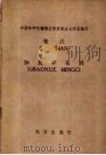 俄汉细胞学名词 1956 PDF电子版封面 17031·32 中国科学院编译出版委员会名词室编订