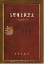 戈壁滩上找恐龙 1958 PDF电子版封面 13031·625 (苏)罗日捷斯特文斯基(А.К.Рождественский