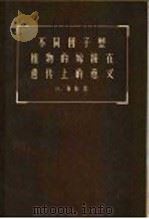 不同因子型植物的嫁接在遗传上的意义（1957 PDF版）