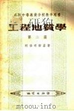 苏联中等专业学校教学用书  工程地质学  第2篇（1958 PDF版）