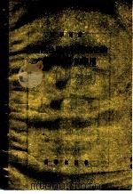 放射性色层分析法在生物化学研究中的应用   1955  PDF电子版封面    （苏）拉岑斯基（В.В.Рачинский）著；何开玲等译 