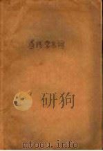 遗传学名词  英中对照（1958 PDF版）