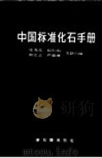 中国标准化石手册   1956  PDF电子版封面  13076·43  汪龙文等编 