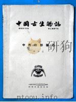 中国古生物志 总号138册 新乙种第5号 中国树形笔石 1955 PDF电子版封面 7030033647 穆恩之著;中国科学院古生物研究所古脊椎动物研究室编辑