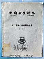 周口店第十四地点鱼化石   1954  PDF电子版封面    刘宪亭著；中国科学院古生物研究所古脊椎动物研究室编辑 