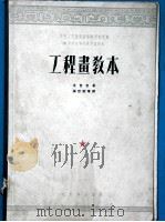 中央人民政府高等教育部推荐中等技术学校教材试用本 工程书教本 1951 PDF电子版封面 戈吉克著;张世钧等译