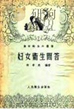 妇女卫生问答 1956 PDF电子版封面 T14048·1012 陈希夷编著
