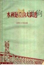 水利建设的大跃进（1960 PDF版）