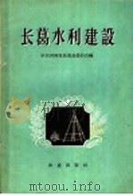 长葛水利建设   1958  PDF电子版封面  16144·444  中共河南省长葛县委员会编著 