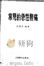 常见的急性腹痛   1957  PDF电子版封面  T14120·273  段慧灵编著 