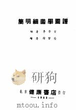 简明细菌学图谱 1953 PDF电子版封面 李崇言编;韩曾荫绘图