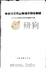 林业局采伐运输地形测量细则（1958 PDF版）